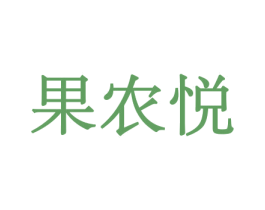 果农悦 第30类小食配料商标图样