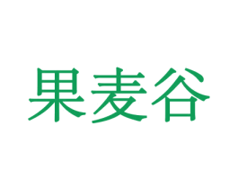 果麦谷 第30类小食配料商标图样