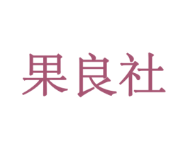 果良社 第30类小食配料商标图样