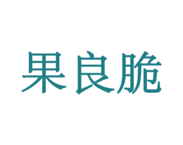 果良脆 第30类小食配料商标图样