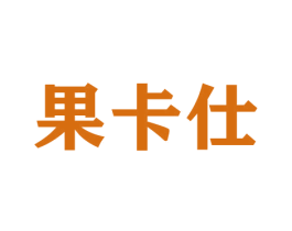 果卡仕 第30类小食配料商标图样