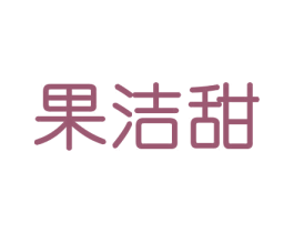 果洁甜 第30类小食配料商标图样
