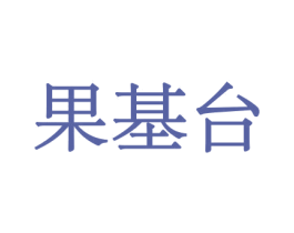 果基台 第30类小食配料商标图样