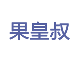 果皇叔 第30类小食配料商标图样