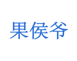 果侯爷 第30类小食配料商标图样