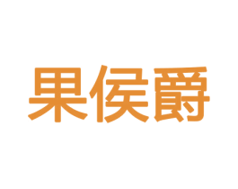 果侯爵 第30类小食配料商标图样