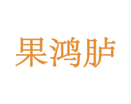 果鸿胪 第30类小食配料商标图样