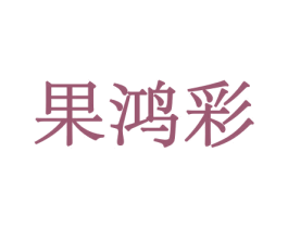 果鸿彩 第30类小食配料商标图样