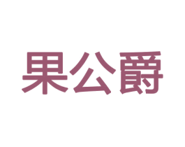 果公爵 第30类小食配料商标图样