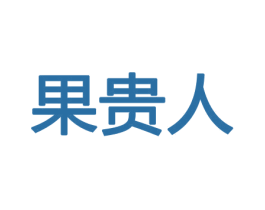 果贵人 第30类小食配料商标图样