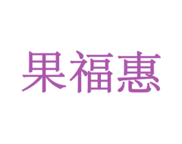 果福惠 第30类小食配料商标图样