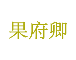 果府卿 第30类小食配料商标图样