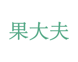 果大夫 第30类小食配料商标图样