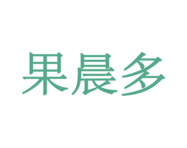 果晨多 第30类小食配料商标图样