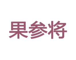 果参将 第30类小食配料商标图样