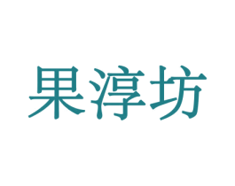 果淳坊 第30类小食配料商标图样