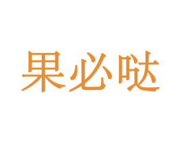 果必哒 第30类小食配料商标图样