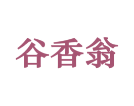 谷香翁 第30类小食配料商标图样