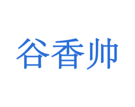 谷香帅 第30类小食配料商标图样