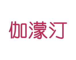伽濛汀 第30类小食配料商标图样