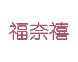 福奈禧 第30类小食配料商标图样