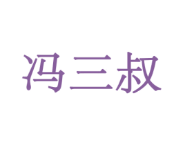 冯三叔 第30类小食配料商标图样