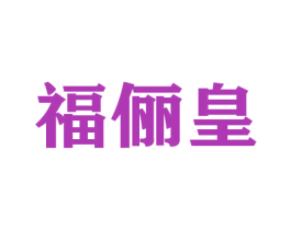 福俪皇 第30类小食配料商标图样