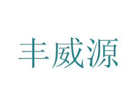 丰威源 第30类小食配料商标图样