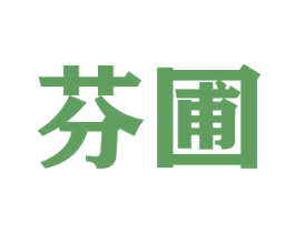 芬圃 第30类小食配料商标图样