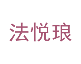 法悦琅 第30类小食配料商标图样