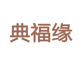 典福缘 第30类小食配料商标图样