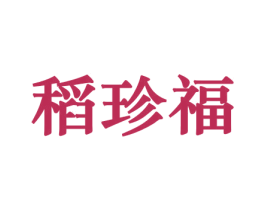 稻珍福 第30类小食配料商标图样