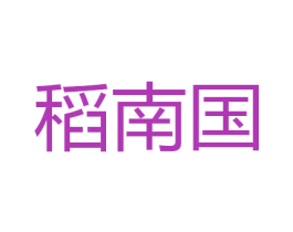 稻南国 第30类小食配料商标图样