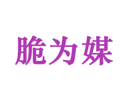 脆为媒 第30类小食配料商标图样