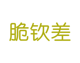 脆钦差 第30类小食配料商标图样