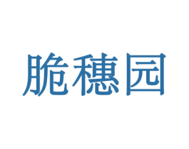 脆穗园 第30类小食配料商标图样