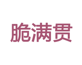 脆满贯 第30类小食配料商标图样