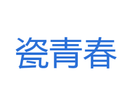 瓷青春 第30类小食配料商标图样