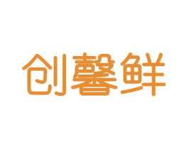 创馨鲜 第30类小食配料商标图样