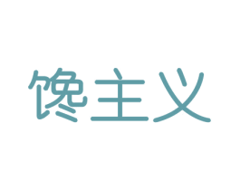 馋主义 第30类小食配料商标图样