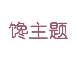 馋主题 第30类小食配料商标图样