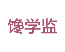 馋学监 第30类小食配料商标图样