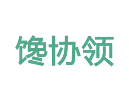馋协领 第30类小食配料商标图样
