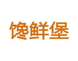 馋鲜堡 第30类小食配料商标图样