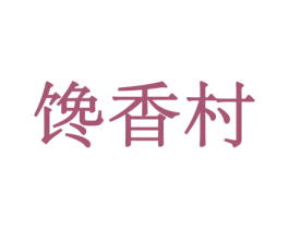 馋香村 第30类小食配料商标图样