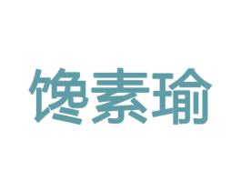 馋素瑜 第30类小食配料商标图样