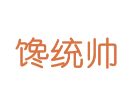 馋统帅 第30类小食配料商标图样
