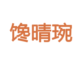 馋晴琬 第30类小食配料商标图样