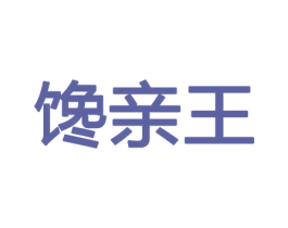 馋亲王 第30类小食配料商标图样