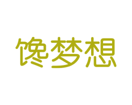 馋梦想 第30类小食配料商标图样